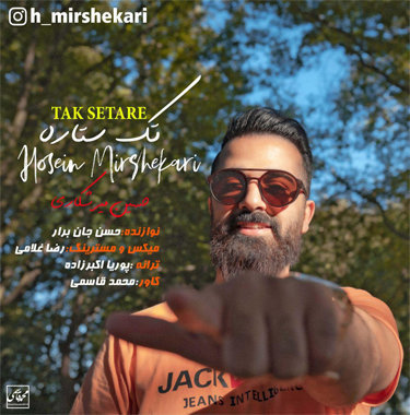 حسین میرشکاری تک ستاره